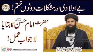 Bay Auladi Aur Mushkilat Dono Khatam| Hazrat Imam Hassan (a.s) Ka Batya Lajwab Amal