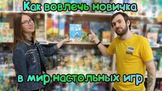 Как вовлечь новичка в мир настольных игр