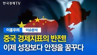 중국 경제지표의 반전!! 이제 성장보다 안정을 꿈꾸다 / 이종우의 이슈진단 / 한국경제TV