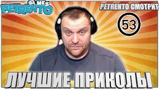 PETRENTO СМОТРИТ ЛУЧШИЕ ПРИКОЛЫ #53