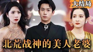 [Multi SUB] 《北荒战神的美人老婆》北荒战神张向阳当兵五年，没想到就混了炊事员，不明真相去相亲，却意外碰上绝色美女做老婆！ #战神 #都市 #男频 #最火短剧推荐 #短剧全集 【西瓜妹剧场】