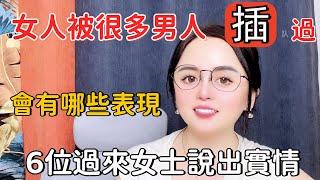 女人跟多個男人發生過關系後，會有哪些表現，6位過來女士說出的實情#两性知识#男人#女人