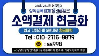 소액결제현금화 24시간 가능한 올바른뱅크