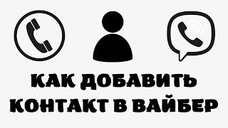 Как добавить новый контакт в вайбер