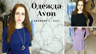 ОДЕЖДА AVON 3 - 2019 / ч.2 / Платья-новинки, черный джемпер, Платок Тиана