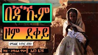 ERIPM |   በጃኹም ዞም ደቀይ ~ ብ ማሕበር ትያትር ሰገነት