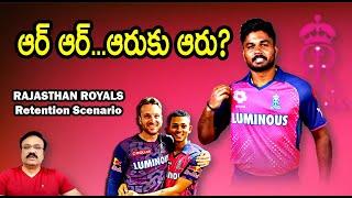 RAJASTHAN ROYALS Retention Scenario...ఆర్ ఆర్...ఆరుకు ఆరు?/ #rajasthanroyals / #sanjusamson