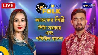 Royal Tiger Global Music আজকের শিল্পী লিটা সরকার এবং শফিউল বাদশা | Global Music