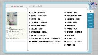 역대급 추억의 싸이월드 BGM 플레이리스트 #2 ㄱ ㅣ억 ㄴr ㄴ l??