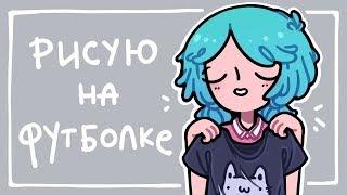 Продолжаю красить шмотки ∩( ・ω・)∩