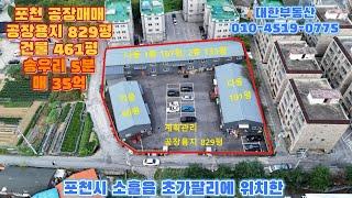 포천공장매매 송우리 시내 및 제2외곽 고모ic 5분 3,700세대 아파트 예정지 인근 토지 829평, 건물 461평 매35억