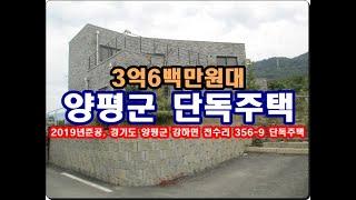 경기도 양평군 강하면 전수리 356 9 단독주택경매