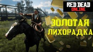 ОХОТА ЗА ЗОЛОТОМ В RED DEAD ONLINE