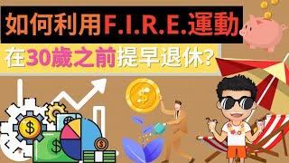 如何利用FIRE運動在30歲之前提早退休? | 提早退休的祕密法則