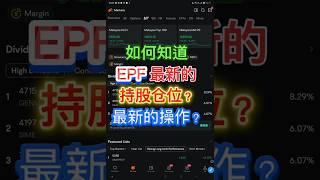 如何知道EPF 最新的持股仓位？最新的操作？#bursa #股票 #马股 #KWSP #bursamalaysia #financialanalysis #投資