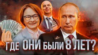 Где ОНИ были 8 ЛЕТ? Сказ о том, как Путин и Набиуллина Россию к войне готовили...