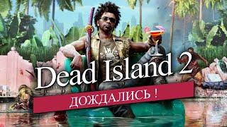 Dead Island 2! Ну наконец-то!!! Что известно об игре?