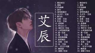 艾辰 | 艾辰 歌曲合集 2021 | 艾辰 Song 2021 艾辰 2021最受欢迎的歌曲  20首最佳歌曲 3