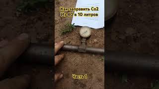 Как заправить углекислоту из большого баллона в маленький для выездных работ! Часть 1