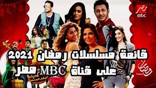 قائمة مسلسلات رمضان 2021 على قناة ام بي سي مصر mbc - رمضان يجمعنا