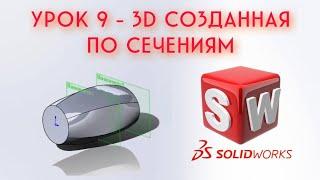 SolidWorks - Урок #9 (Бобышка по сечениям)