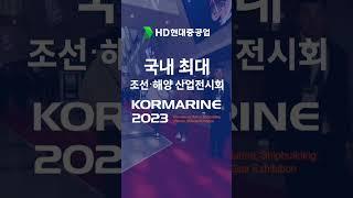 국제 조선 및 해양 산업전_KORMARINE 2023_최대 부스 HD현대(feat.HD현대중공업) #hd현대 #hd현대중공업 #코마린 #KORMARINE