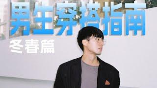 冬春男生终极穿搭指南，构建长期衣柜。｜陈曦Stanley