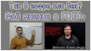 Так в гофре или без? Моё мнение о ГОСТ+.