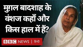 Mughal Emperor Bahadur Shah Zafar का परिवार पश्चिम बंगाल में इस हाल में रह रहा है | (BBC Hindi)