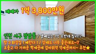 [인천빌라매매](4-557) 엘베있는 1억대 3룸 빌라! 초중고 가까운 학세권에~ 검바위역 역세권! 12년식이지만 상태도 좋습니다~ 인천 서구 검암동 [인천1억대빌라]