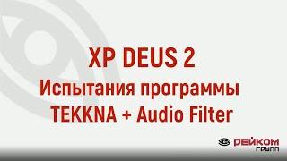 XP DEUS 2. Испытания программы TEKKNA + Audio Filter на замусоренном участке.