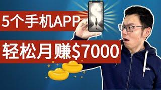 5个免费APP让你在手机上轻松赚钱，零投入无门槛，100%能收钱 | 最后一个让你每月稳赚$7000美金