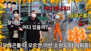 좀 있으면 생일인 친구 실제 드래곤볼 다 모으면 어떤 소원도 다 이루어주기 챌린지ㅋㅋㅋㅋㅋ