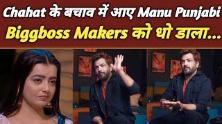 BiggBoss18:Manu Punjabi Bashed BiggBoss For Targeting Chahat Pandey| Manu Punjabi Support For Chahat