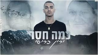 ירין כריסי - כמה חסר (COVER)