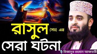 রাসুল (সাঃ) এর সেরা ঘটনা । Mizanur rahman azhari, mizanur rahman azhari waz, azhari waz, new waz