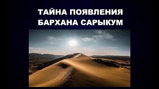 162   ТАЙНА ПОЯВЛЕНИЯ БАРХАНА САРЫКУМ