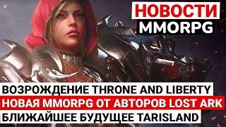 НОВОСТИ MMORPG: ВОЗРОЖДЕНИЕ THRONE AND LIBERTY, НОВАЯ MMORPG ОТ АВТОРОВ LOST ARK, БУДУЩЕЕ TARISLAND