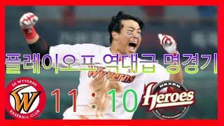 프로야구 플레이오프 역대급 명경기 2018 플레이오프 5차전 SK vs 넥센 하이라이트