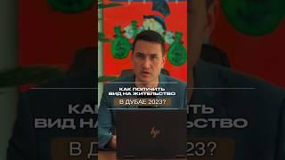 Все способы КАК ПОЛУЧИТЬ ВНЖ в Дубае ? Дубай 2023