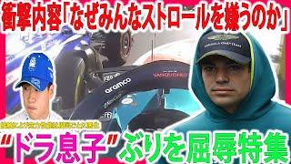 【F1速報】衝撃内容「なぜみんなストロールを嫌うのか」“ドラ息子”ぶりを屈辱特集！角田裕毅 接触により空力性能は周回ごとに悪化！F1アゼルバイジャンGP決勝について話します！