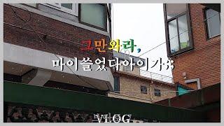 [브이로그]그만와라마이쓸었다아이가;;.Vlog