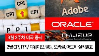 【미국 증시- 3월 2주차】 주요일정: 1월 JOLTS(구인, 이직보고서), 2월 CPI, PPI 발표 / 실적발표: 디웨이브 퀀텀, 오라클, 어도비, 울타뷰티, 도큐사인 등