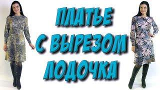 Как сшить повседневное платье? Вырез горловина лодочка. Пошаговый МК