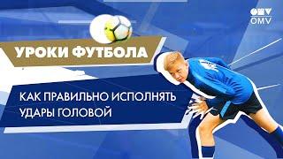 Уроки футбола от «Газпром»-Академии: как правильно бить головой