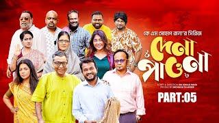 দেনা পাওনা । পার্ট ৫। Allen Shuvro | Selim | Dr. Ejaj | Bacchu | Opu | Sushama | Mithu | Chhoya