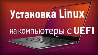 Установка дистрибутивов Linux в UEFI