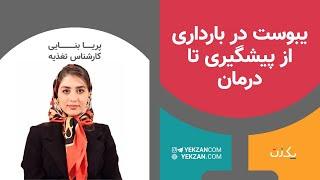 یبوست در بارداری، از پیشگیری تا درمان