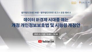 법무법인바른  ·  로고스 - 데이터 新경제 시대를 여는 개정 개인정보보호법 및 시행령 개정안 웨비나