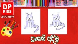 පූසෙක් අඳිමු | Let's draw a Cat - DP KIDS ARTS & CRAFTS (Video 658)